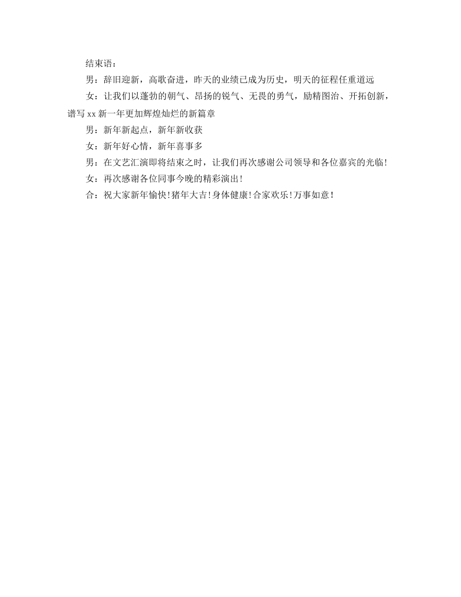年会文艺汇演会主持词 _第2页