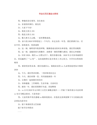 年会文艺汇演会主持词 