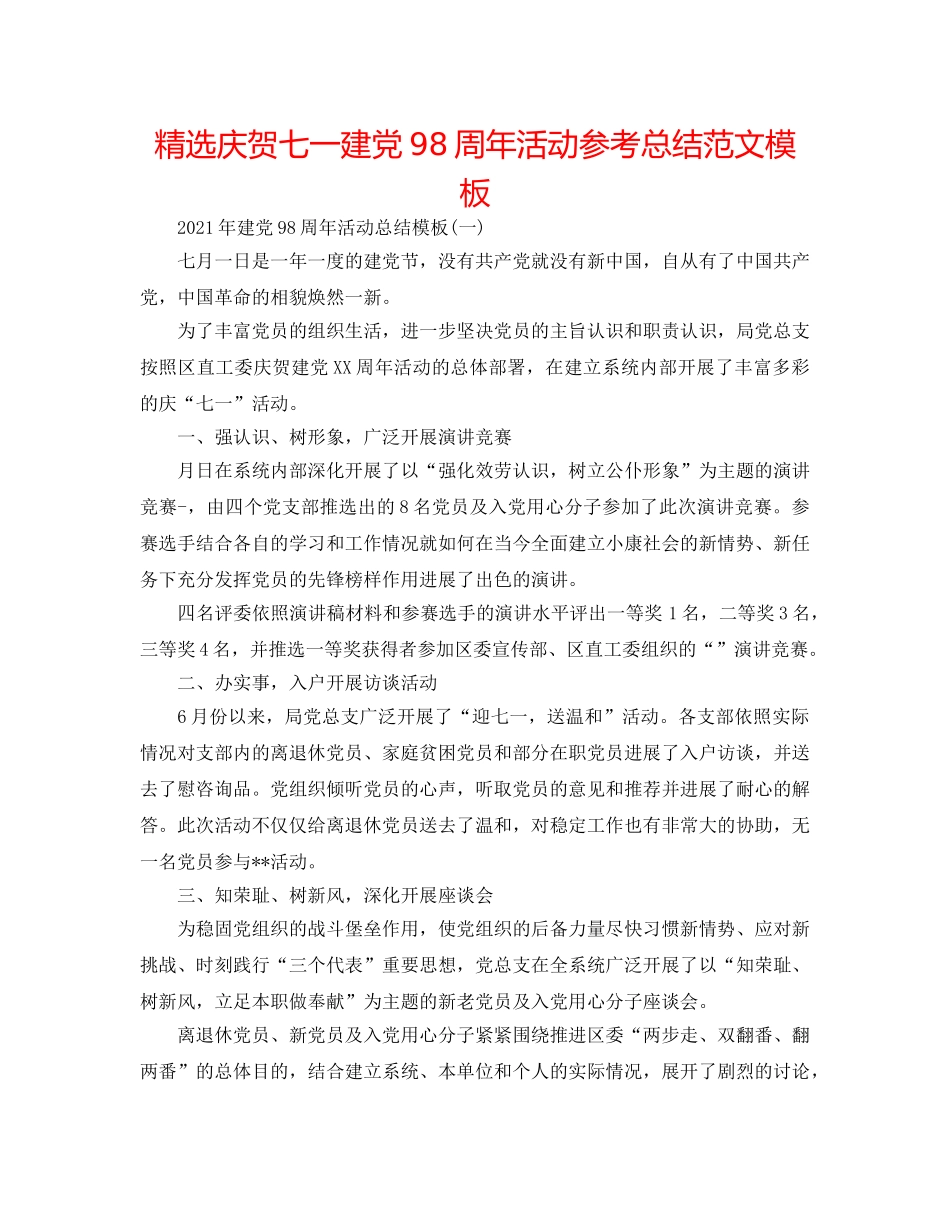 精选庆祝七一建党98周年活动参考总结范文模板 _第1页