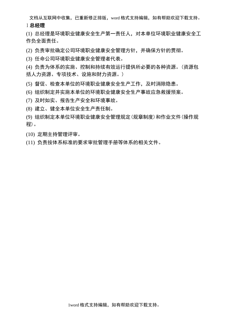 各部门环境职业健康安全管理职责_第1页