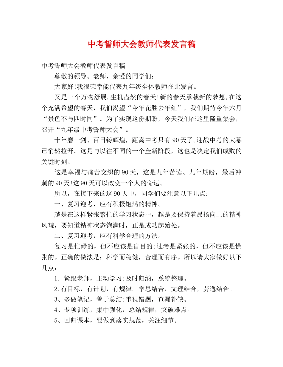 中考誓师大会教师代表发言稿 _第1页