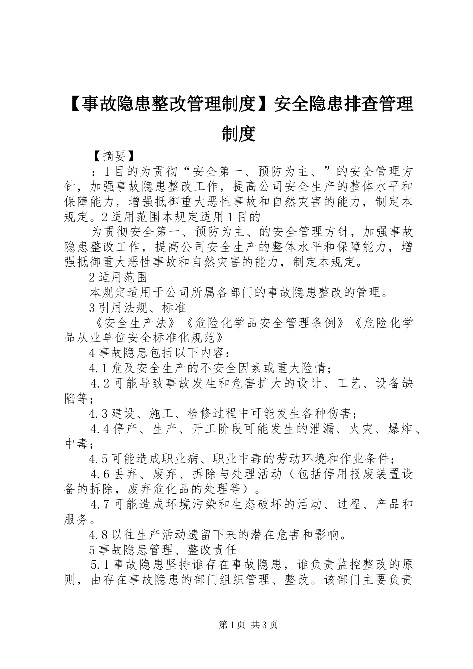 【事故隐患整改管理制度】安全隐患排查管理制度_第1页