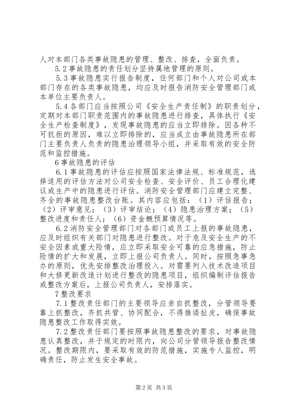 【事故隐患整改管理制度】安全隐患排查管理制度_第2页