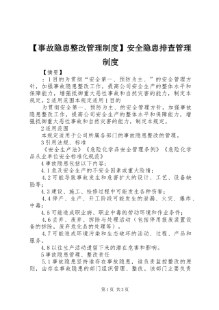 【事故隐患整改管理制度】安全隐患排查管理制度