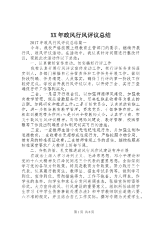 XX年政风行风评议总结