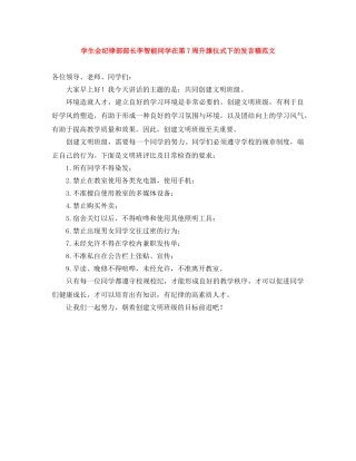 学生会纪律部部长李智能同学在第7周升旗仪式下的发言稿范文 