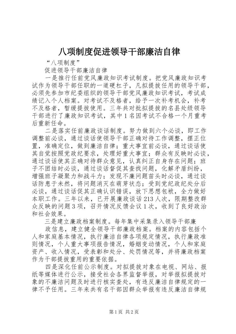 八项制度促进领导干部廉洁自律_第1页