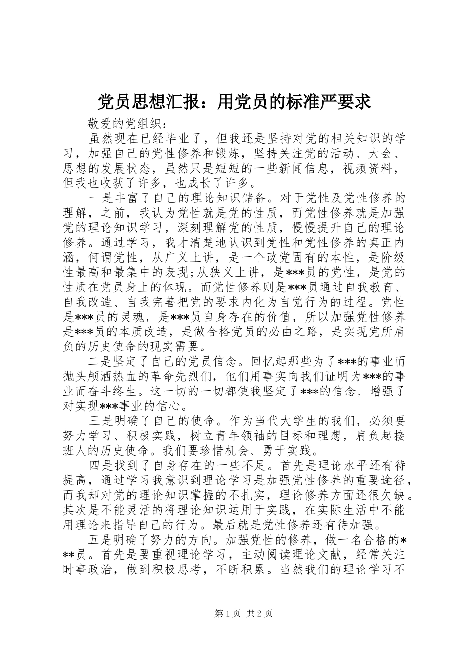 党员思想汇报：用党员的标准严要求_第1页