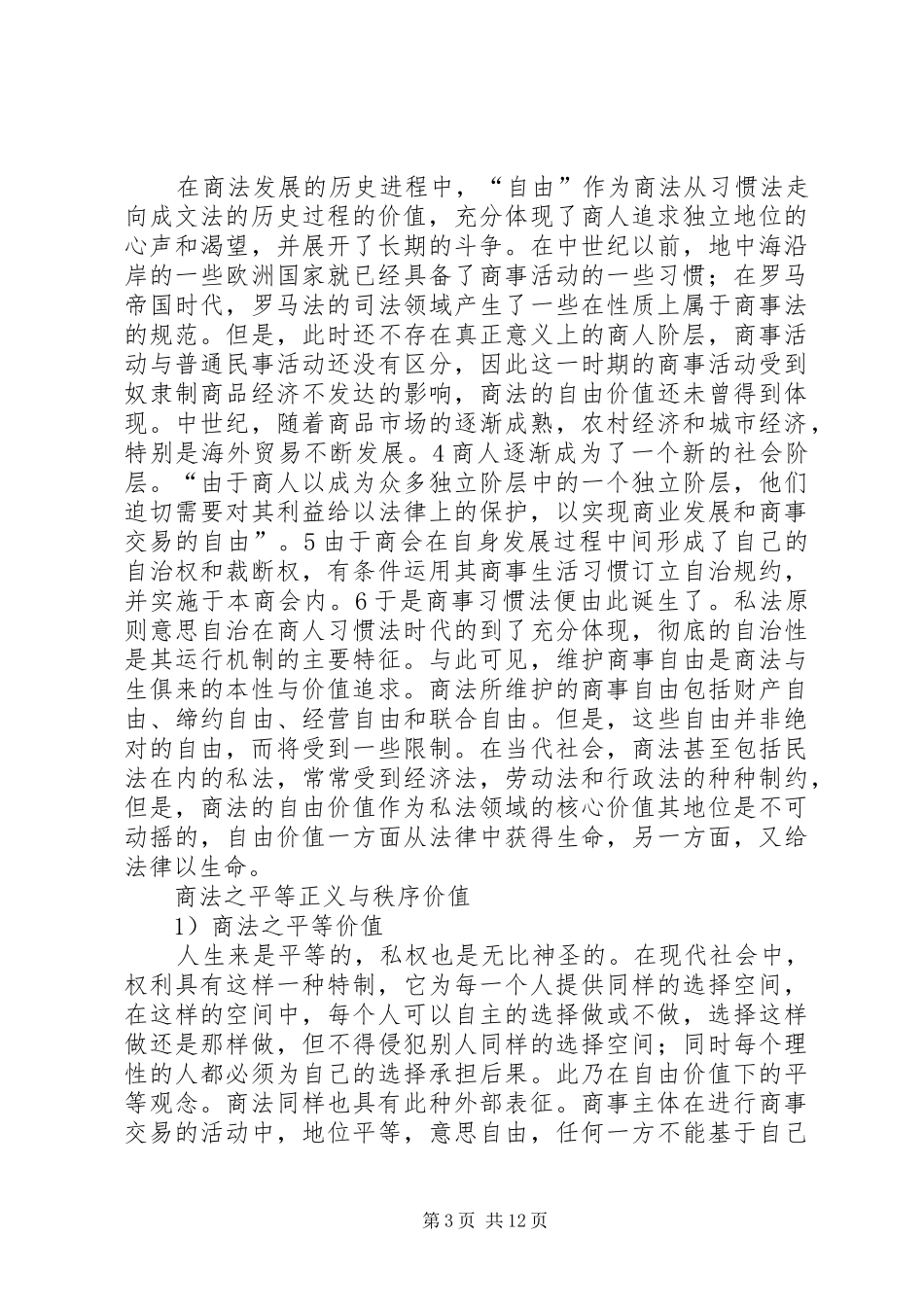 商法的价值：理念与制度的思考_第3页