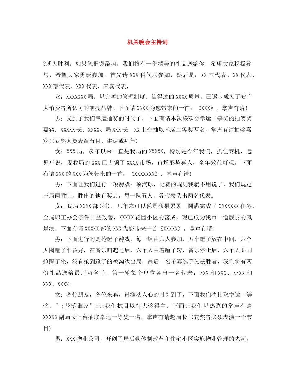 机关晚会主持词 _第1页