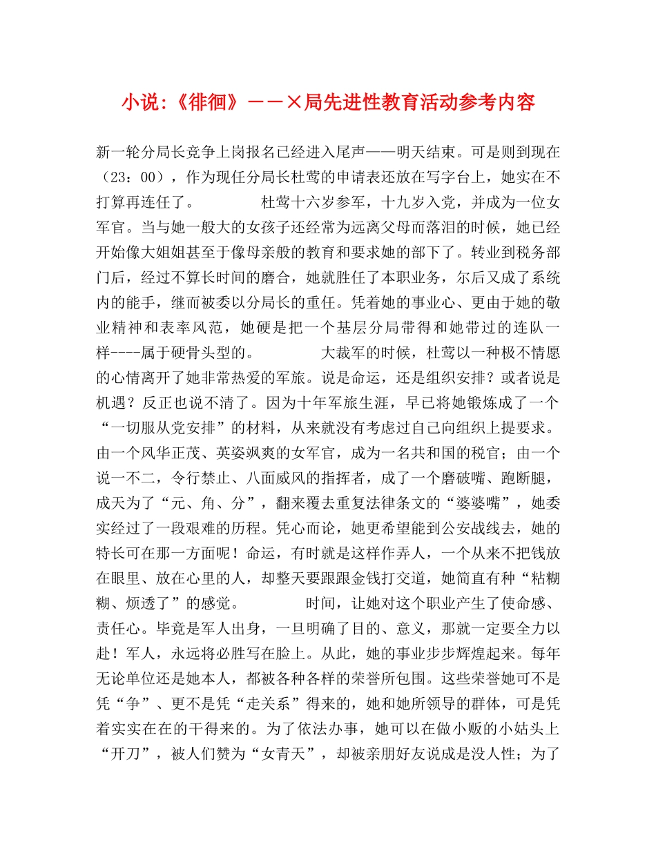 小说-《徘徊》－－×局先进性教育活动参考内容 _第1页