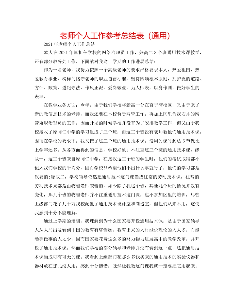 教师个人工作参考总结表（通用） _第1页