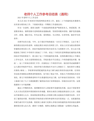 教师个人工作参考总结表（通用） 