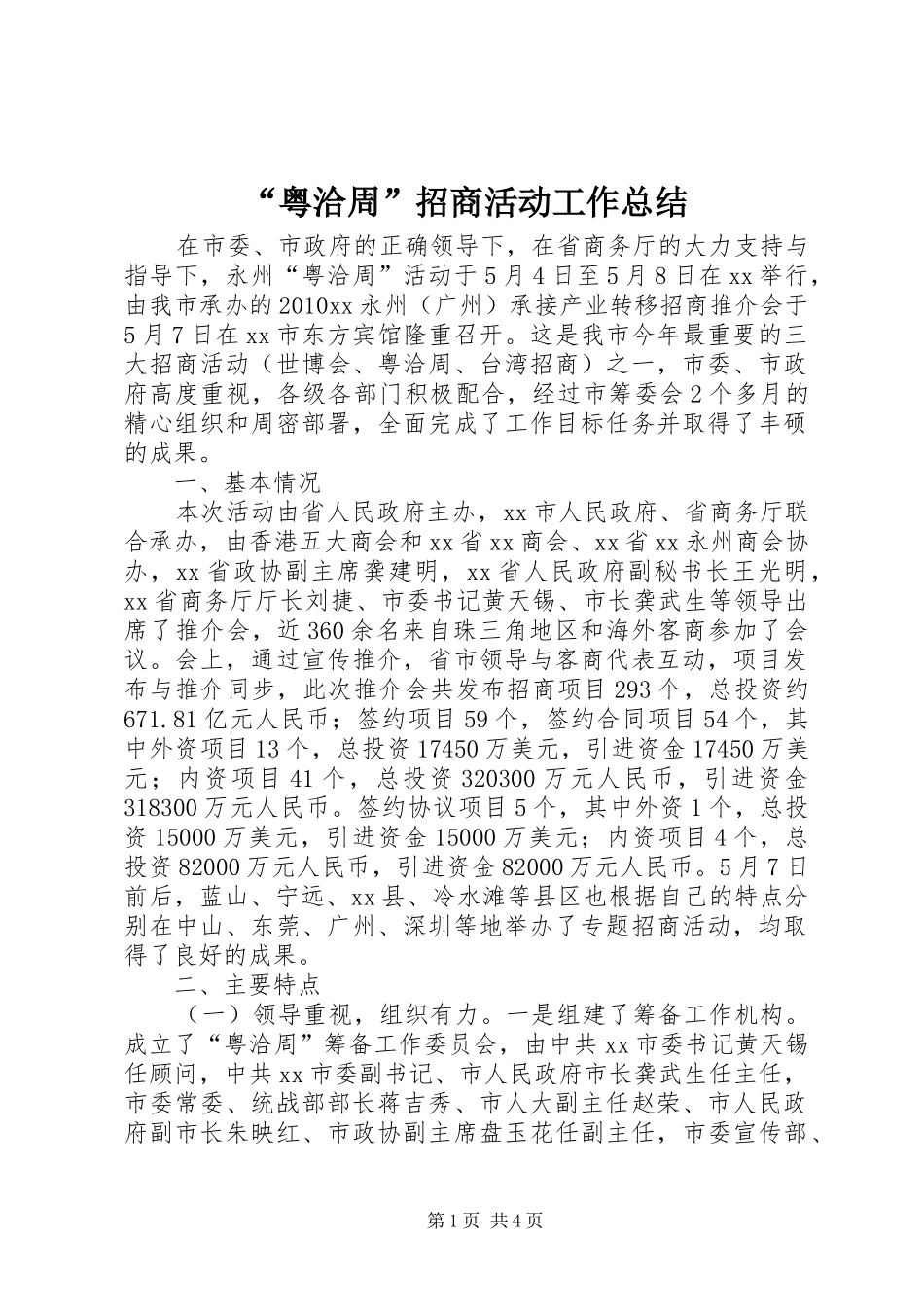 “粤洽周”招商活动工作总结_第1页