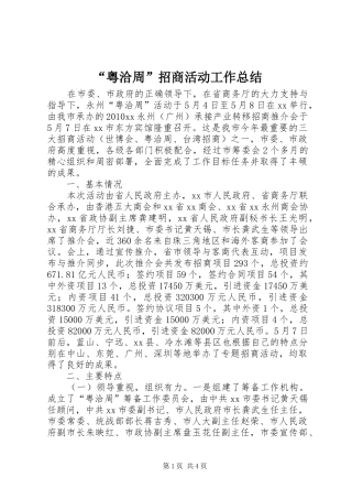 “粤洽周”招商活动工作总结