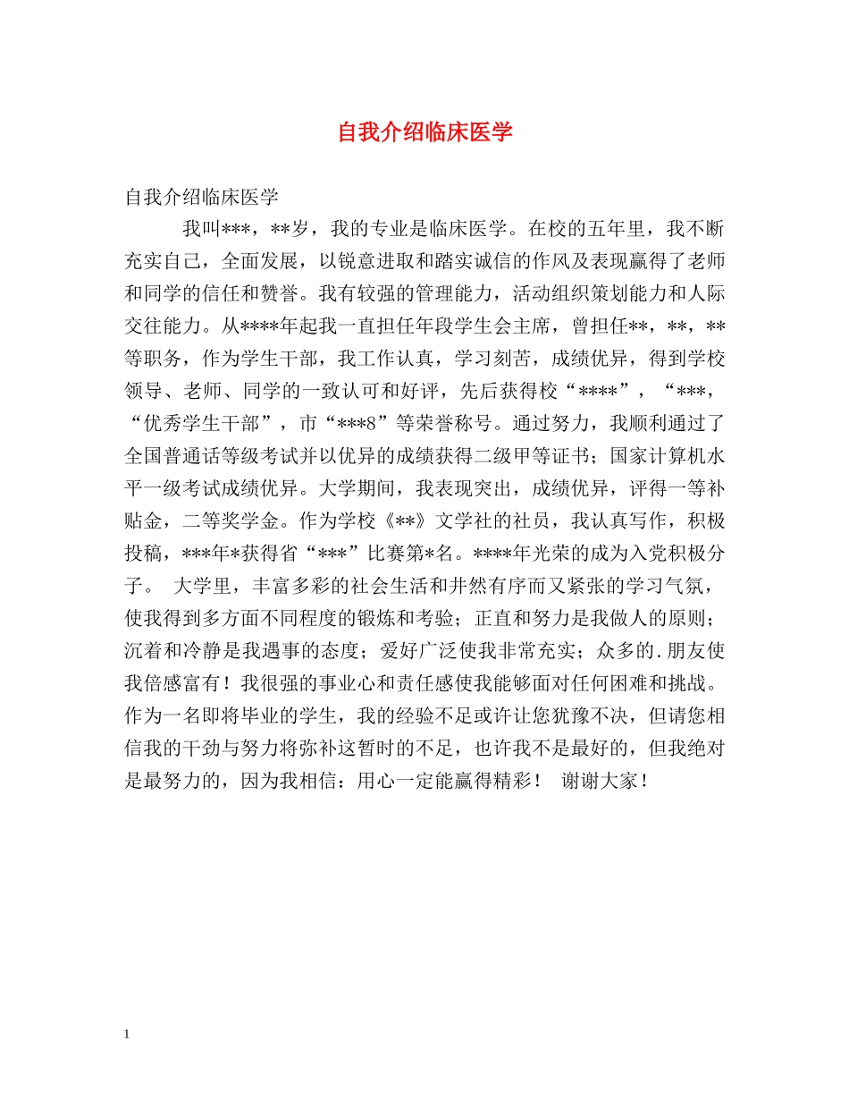 自我介绍临床医学 _第1页
