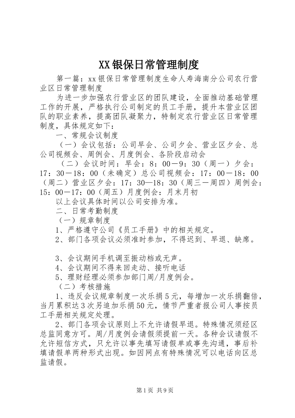 XX银保日常管理制度_第1页