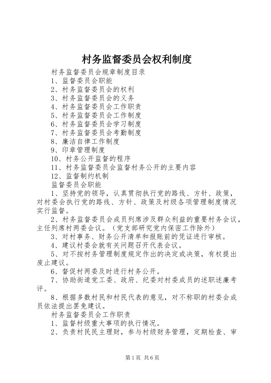 村务监督委员会权利制度_第1页