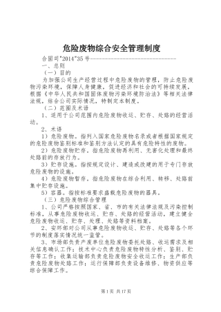 危险废物综合安全管理制度