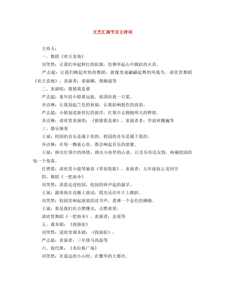 文艺汇演节目主持词 _第1页