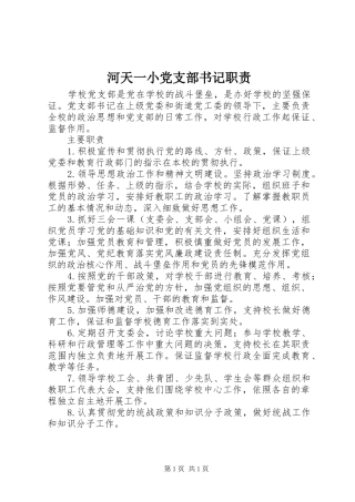 河天一小党支部书记职责