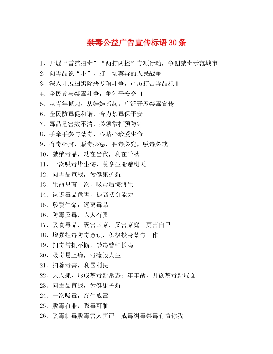 禁毒公益广告宣传标语30条 _第1页