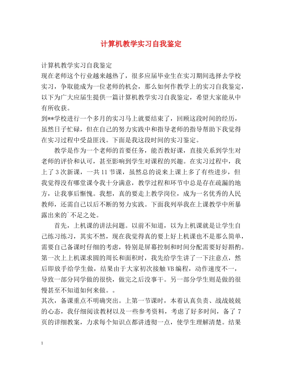 计算机教学实习自我鉴定 (2) _第1页