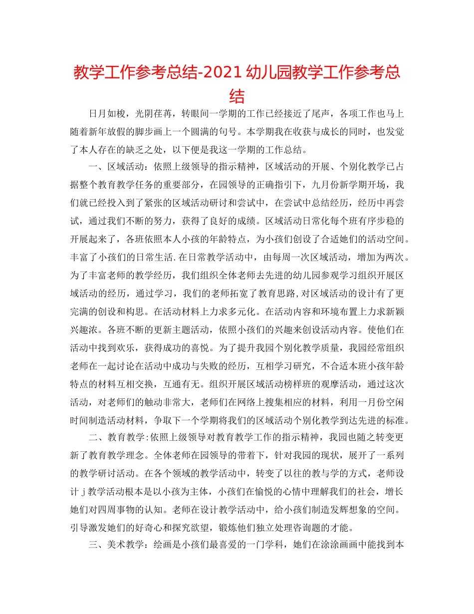 教学工作参考总结-2024幼儿园教学工作参考总结 _第1页