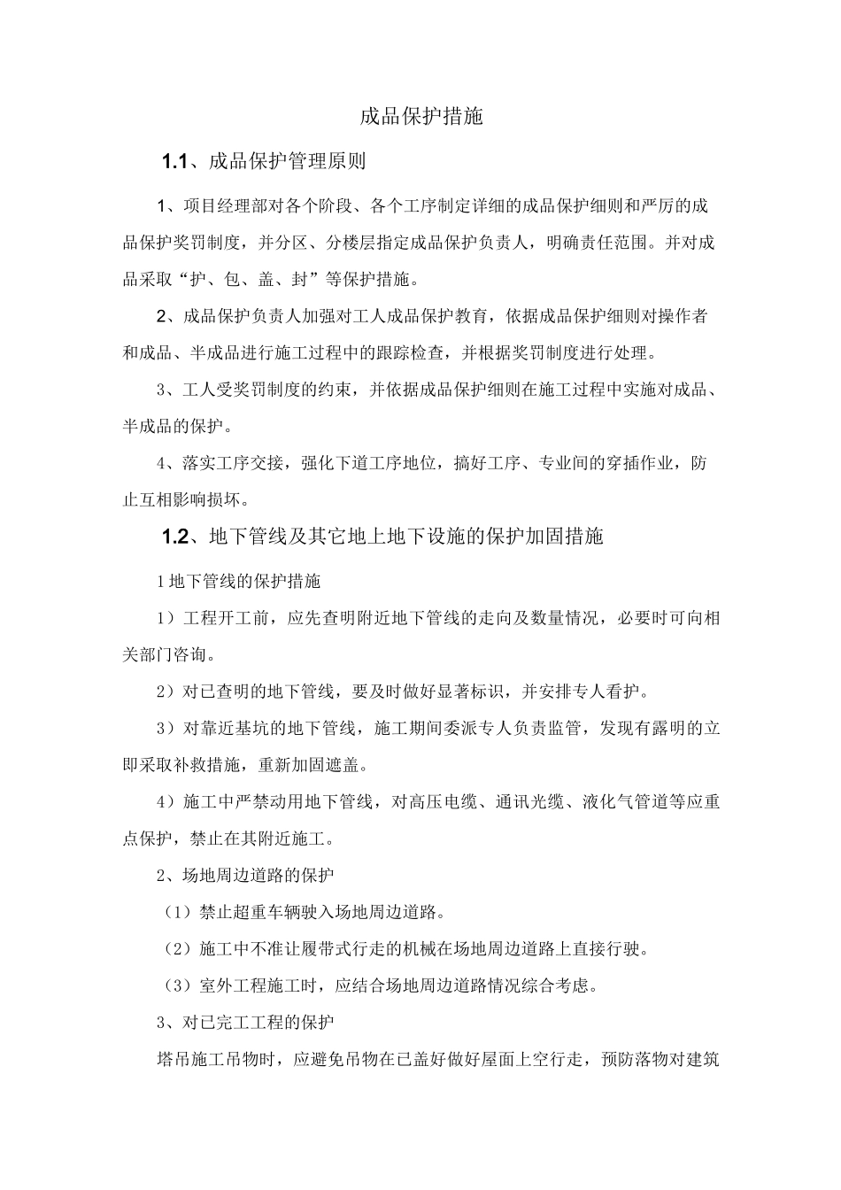 工程施工成品保护措施_第1页