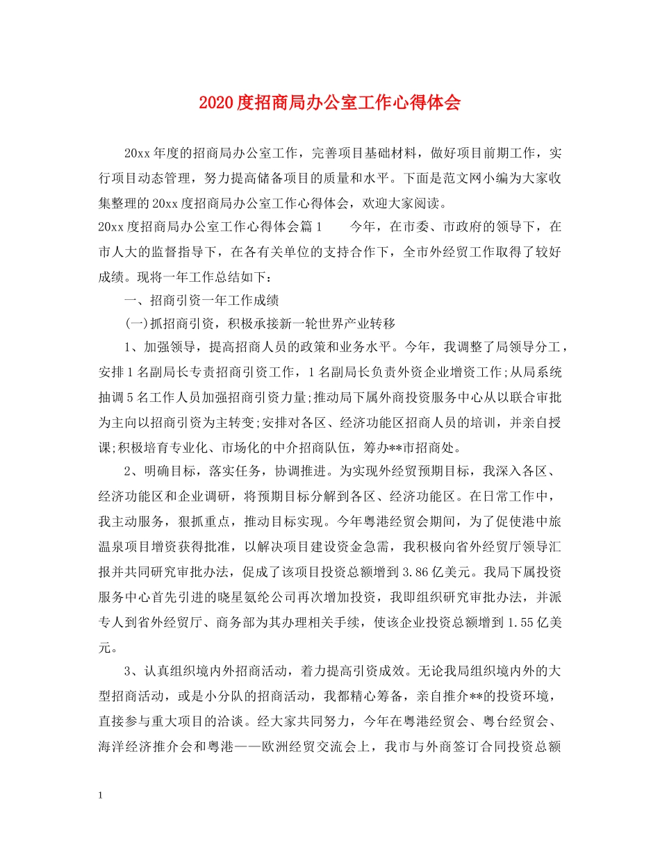 2024度招商局办公室工作心得体会 _第1页