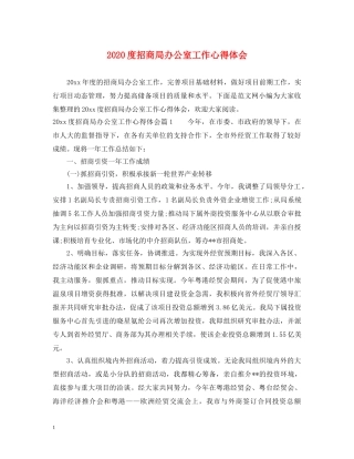 2024度招商局办公室工作心得体会 