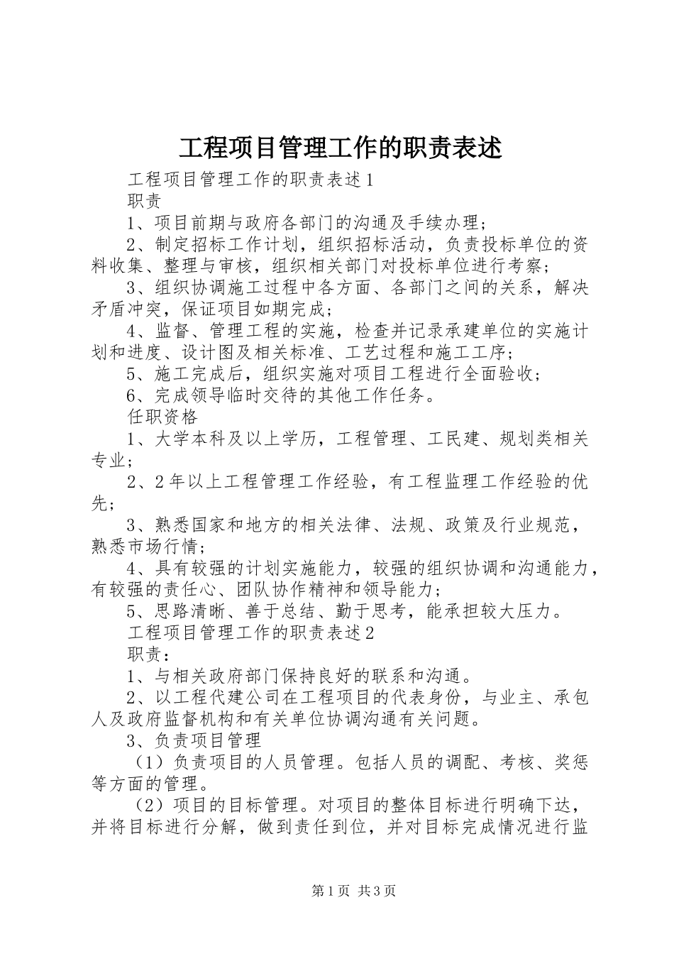 工程项目管理工作的职责表述_第1页