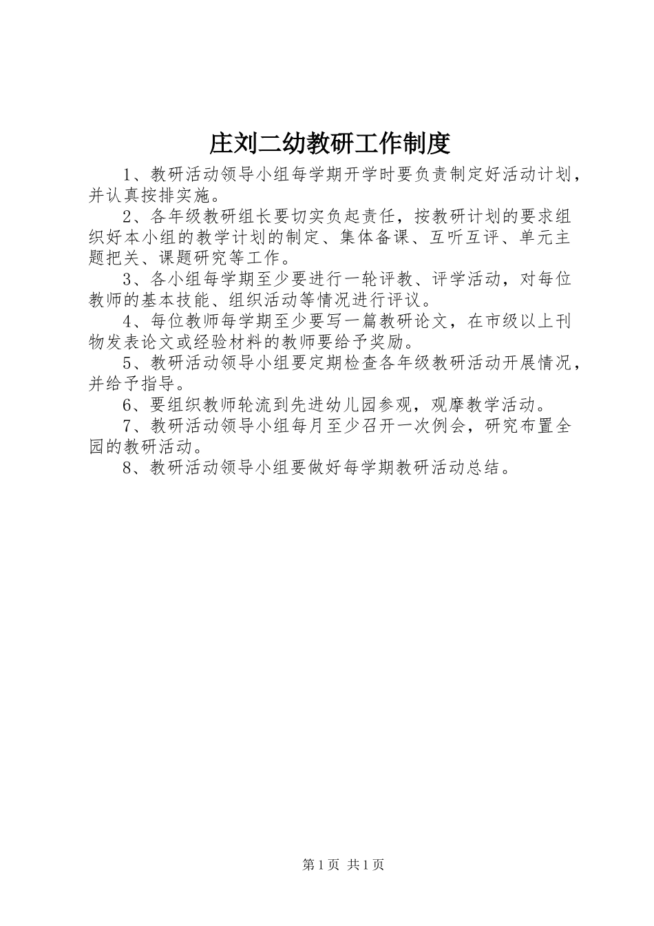 庄刘二幼教研工作制度_第1页