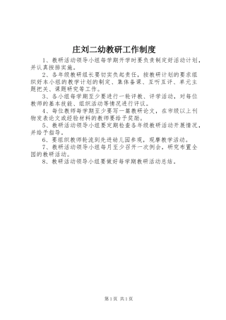 庄刘二幼教研工作制度