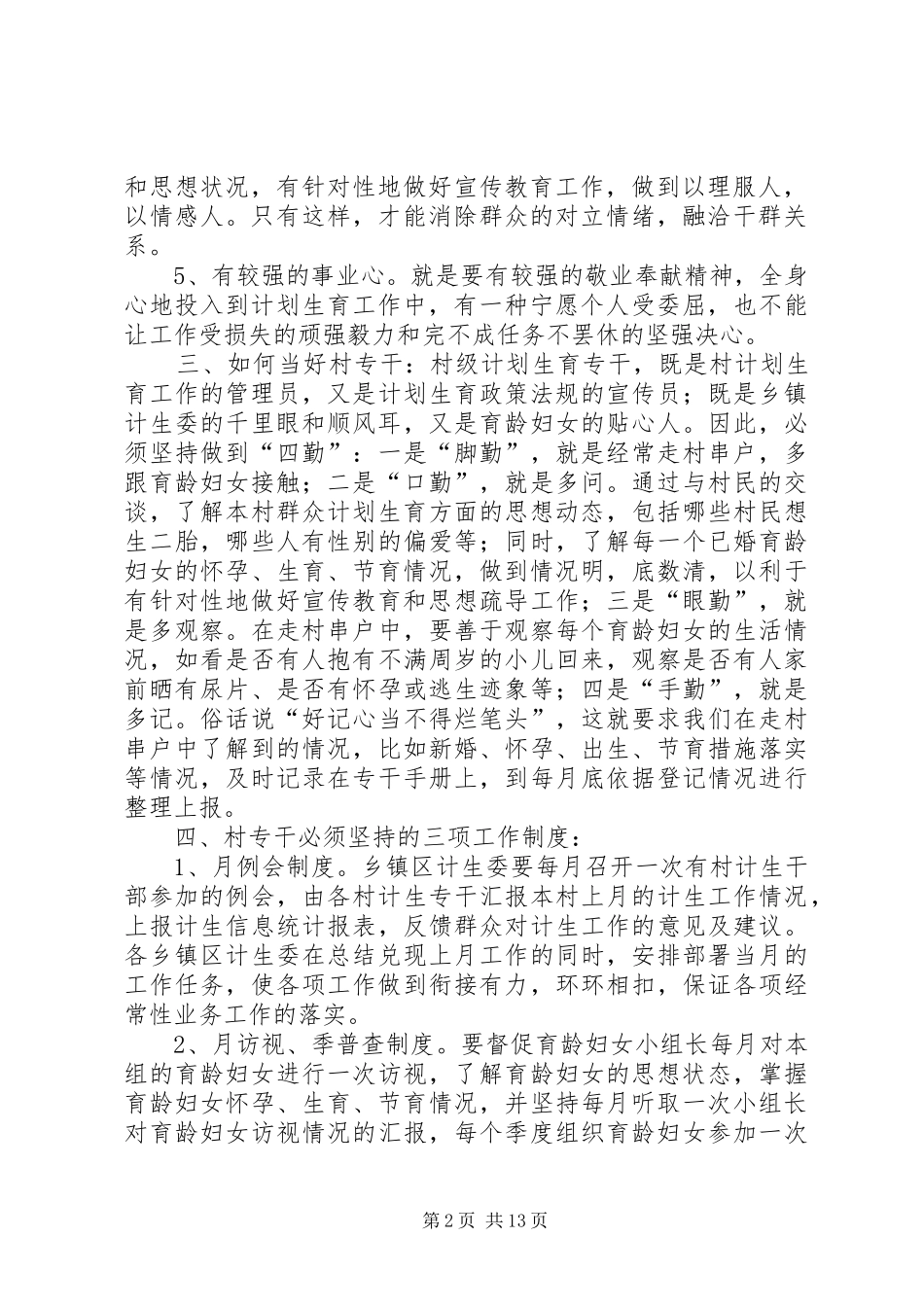 村计生专干的职责、任务和要求_第2页