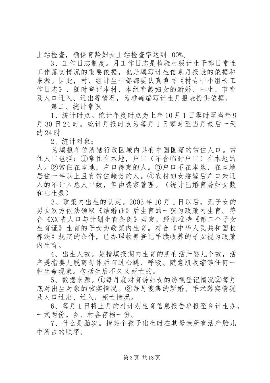村计生专干的职责、任务和要求_第3页