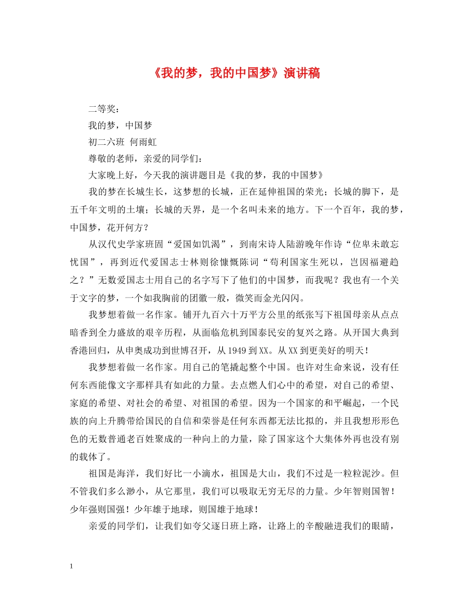 《我的梦，我的中国梦》演讲稿 _第1页