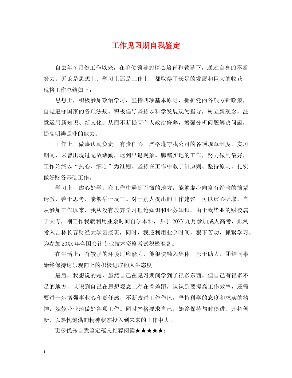 工作见习期自我鉴定 _第1页