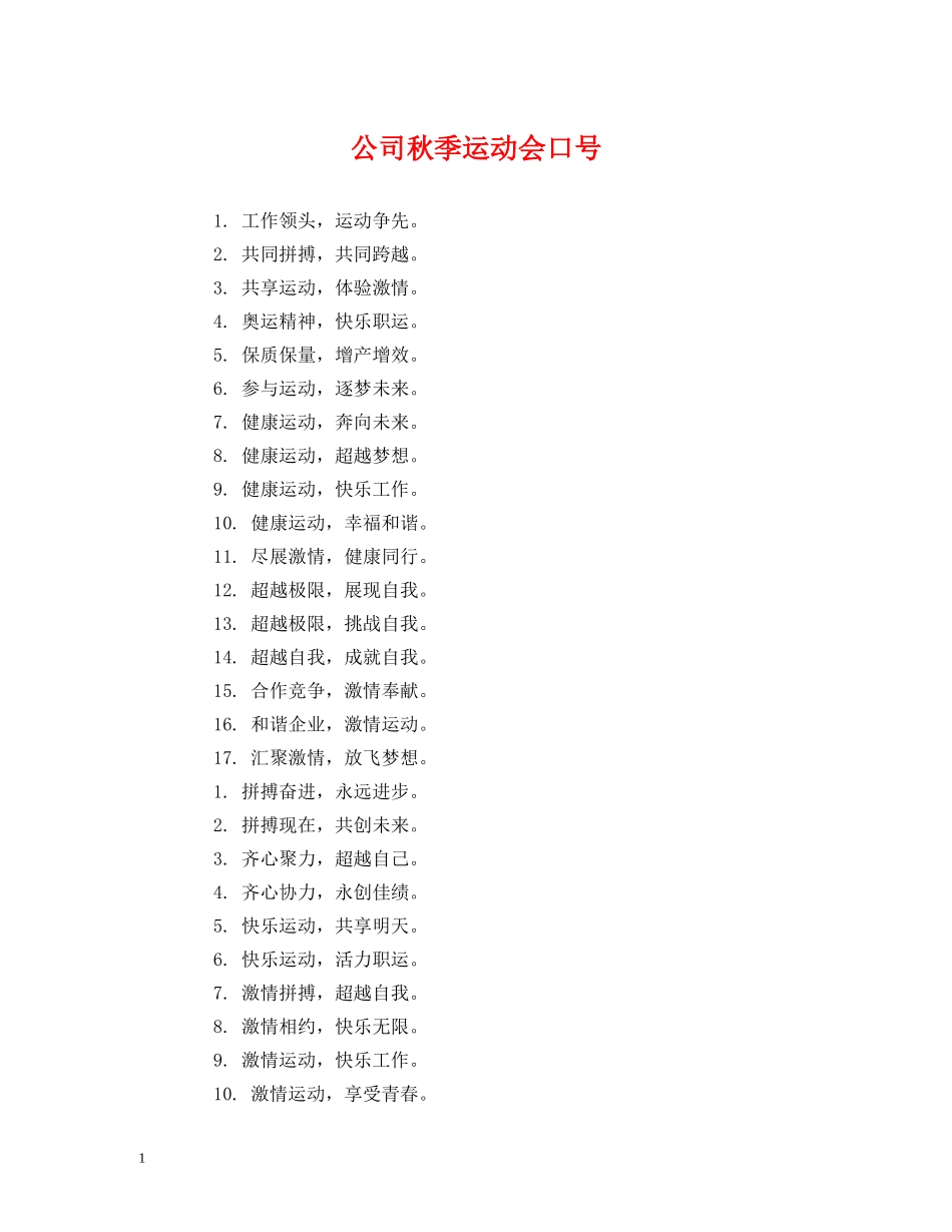 公司秋季运动会口号 (2) _第1页