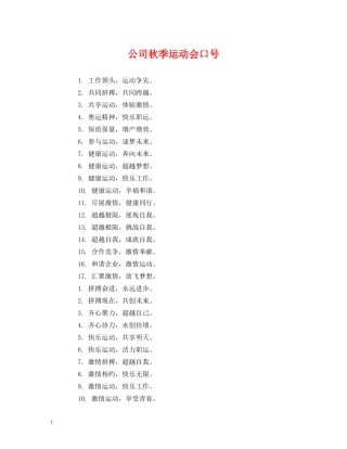 公司秋季运动会口号 (2) 