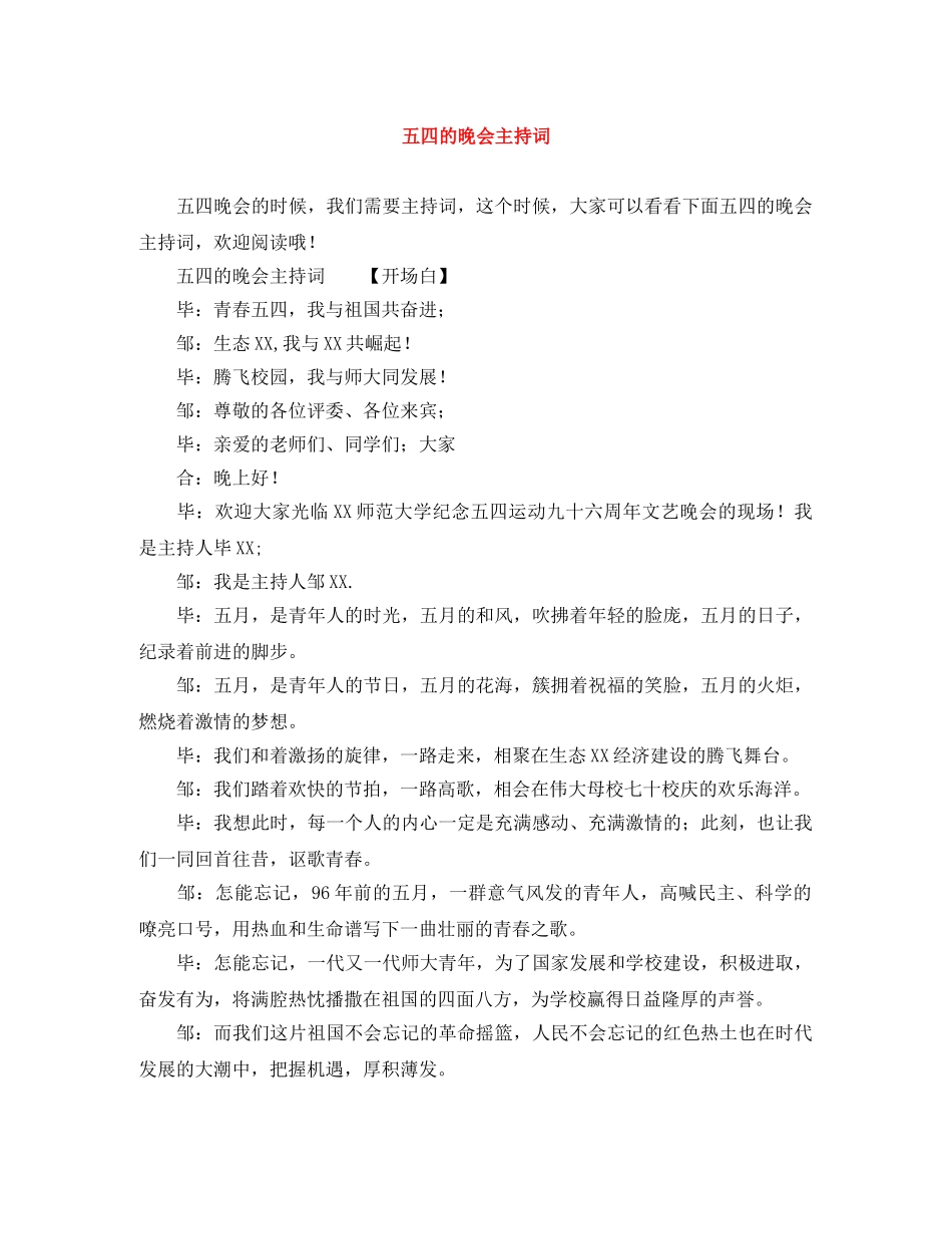 五四的晚会主持词 _第1页