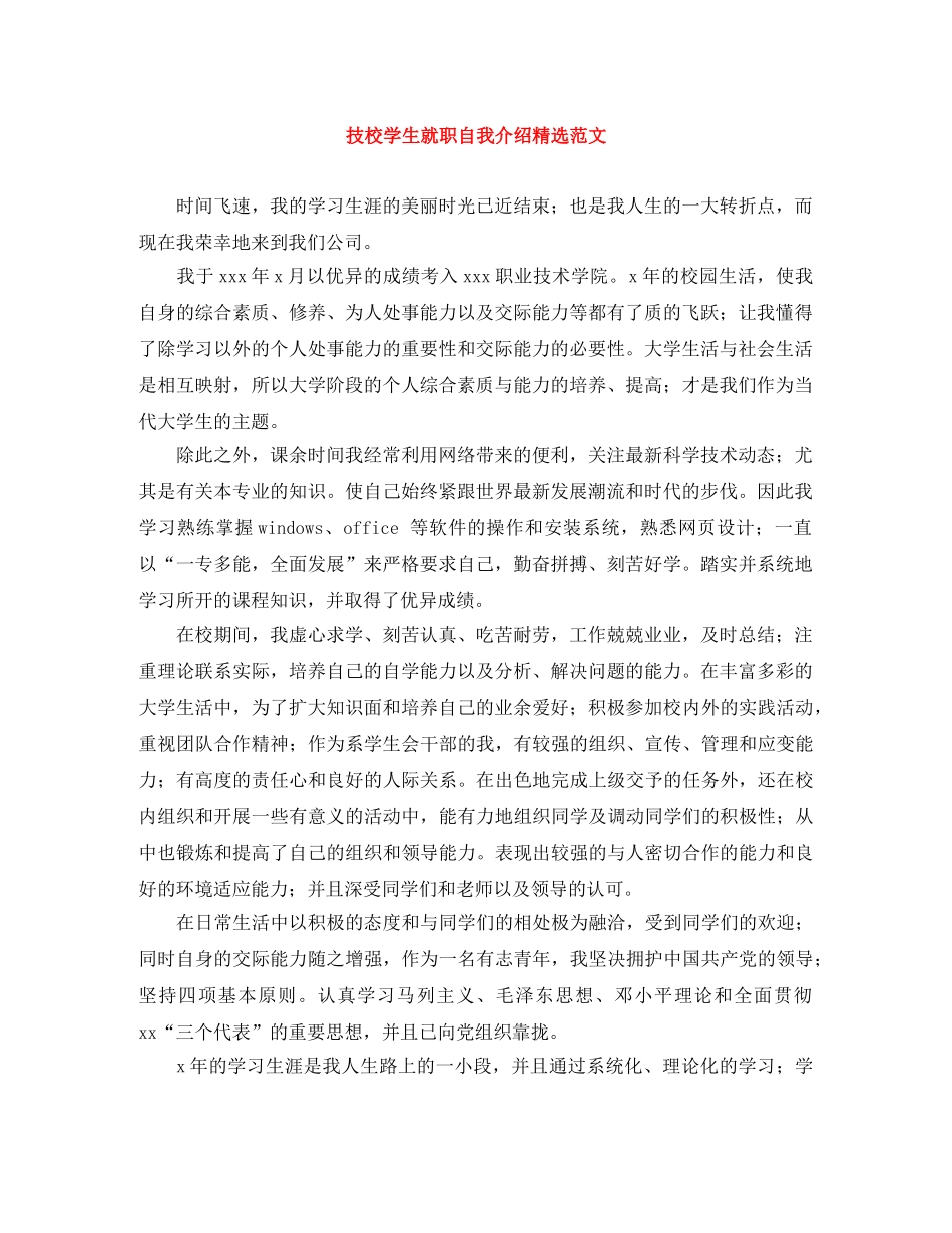 技校学生就职自我介绍精选范文 _第1页