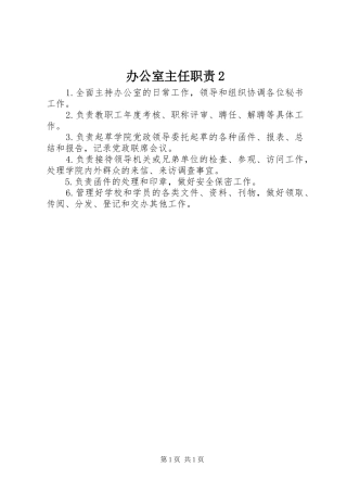 办公室主任职责2