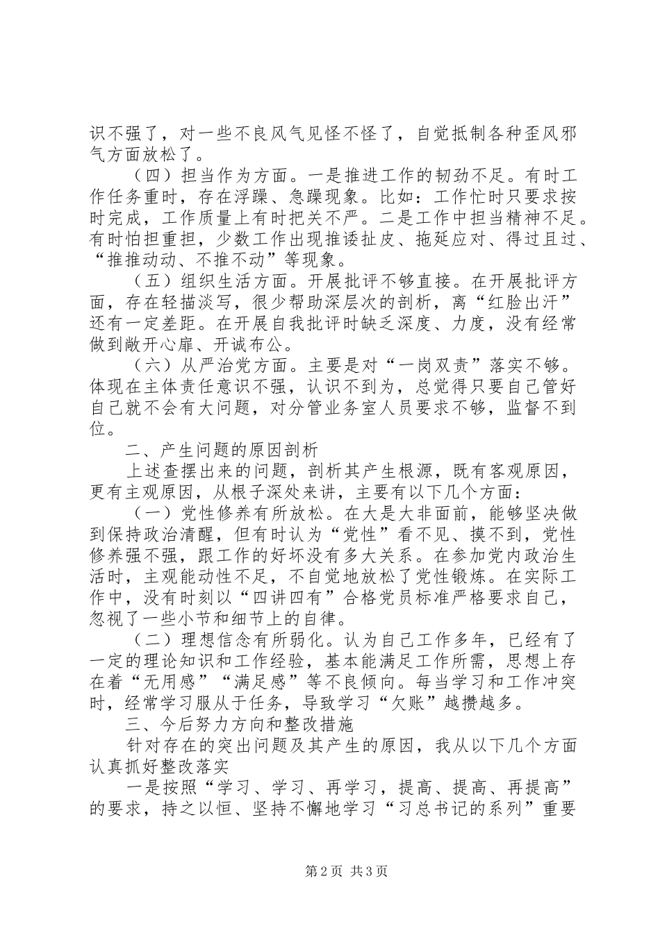 对照《党章》和《条例》规定要求对照检查材料_第2页