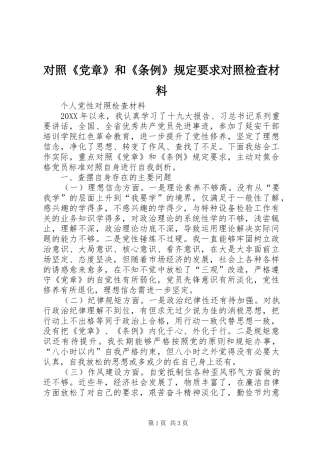 对照《党章》和《条例》规定要求对照检查材料