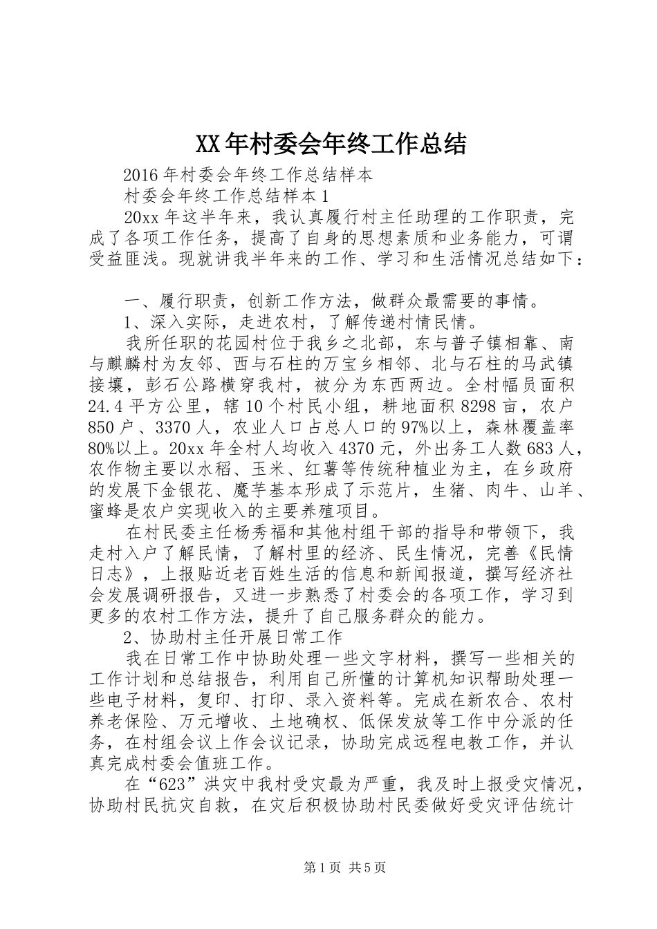 XX年村委会年终工作总结 (3)_第1页