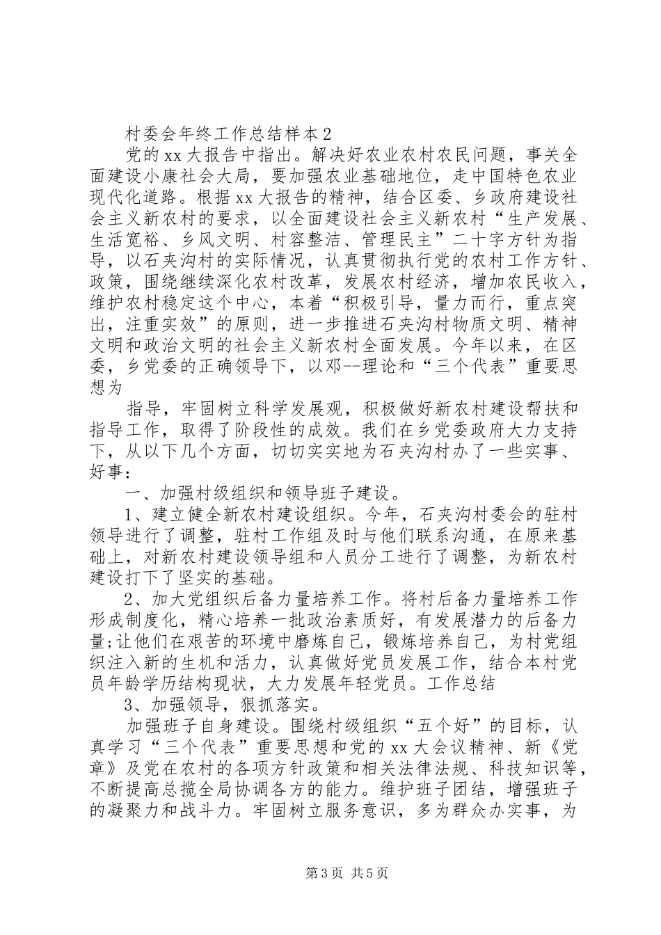 XX年村委会年终工作总结 (3)_第3页