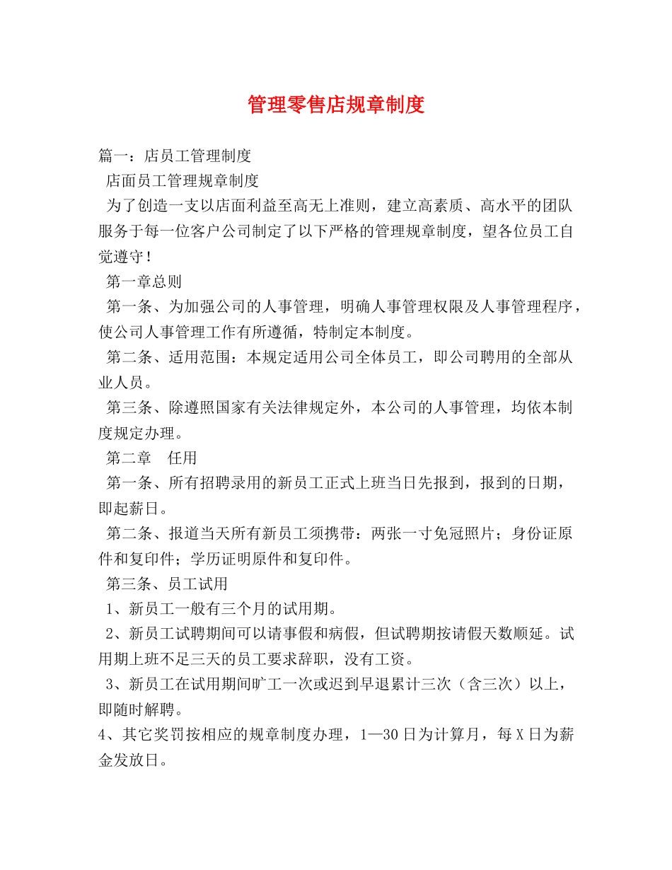 管理零售店规章制度 _第1页
