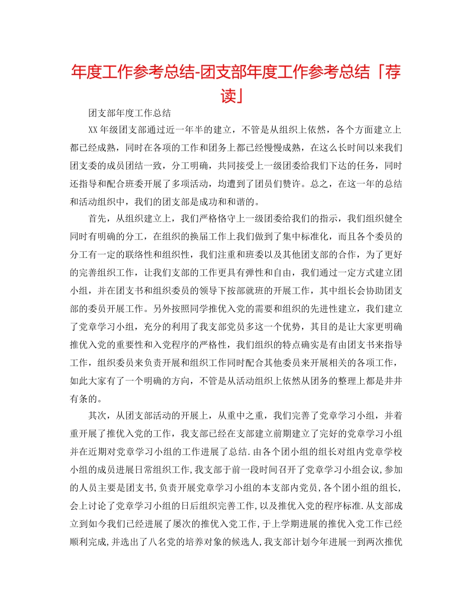 年度工作参考总结-团支部年度工作参考总结「荐读」 _第1页