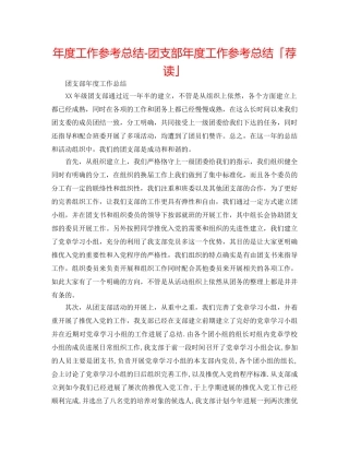 年度工作参考总结-团支部年度工作参考总结「荐读」 
